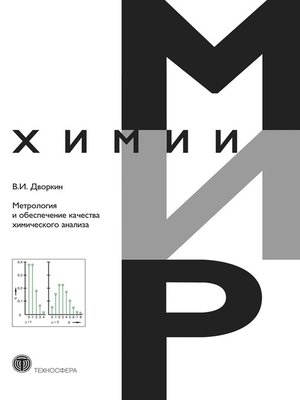 cover image of Метрология и обеспечение качества химического анализа